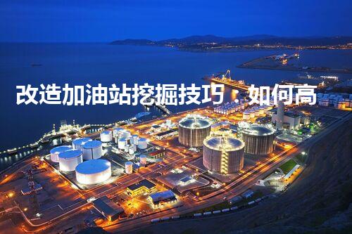 改造加油站挖掘技巧：如何高效提升網(wǎng)站流量？